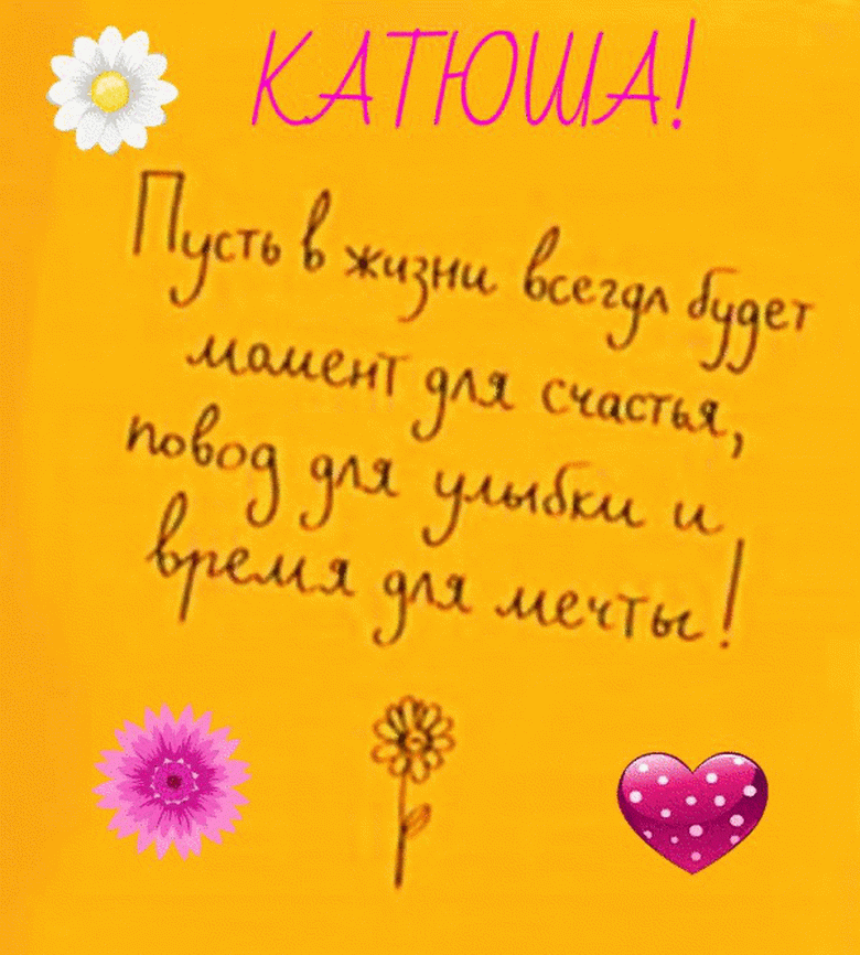 Открытка с днем рождения Катюше, Кате красивое поздравление