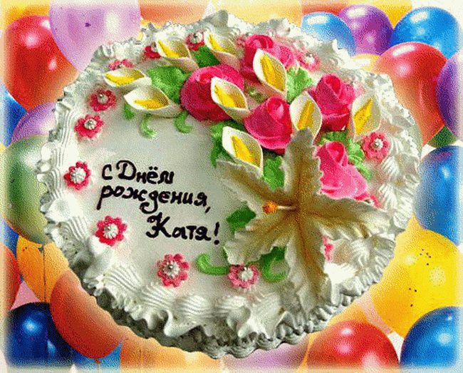 Поздравить с днем рождения Екатерину, Катю открыткой