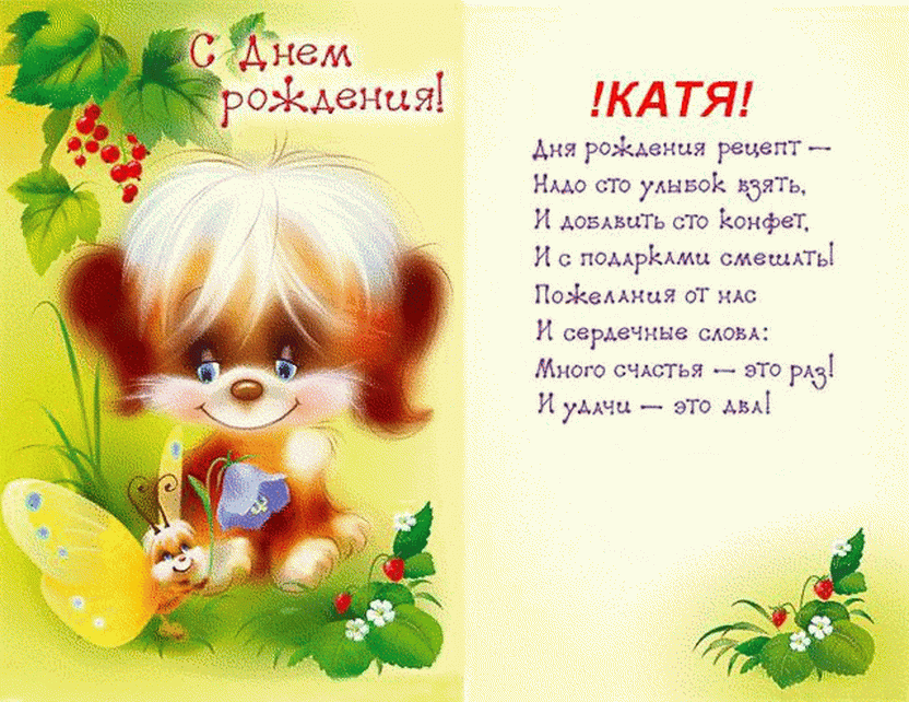 С днем рождения Катя, открытка со стихами