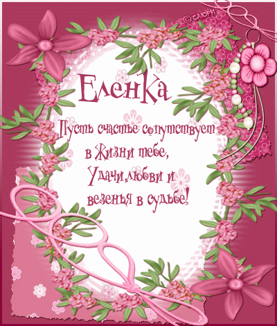 Анимационная открытка с днем рождения Елене, Леночке