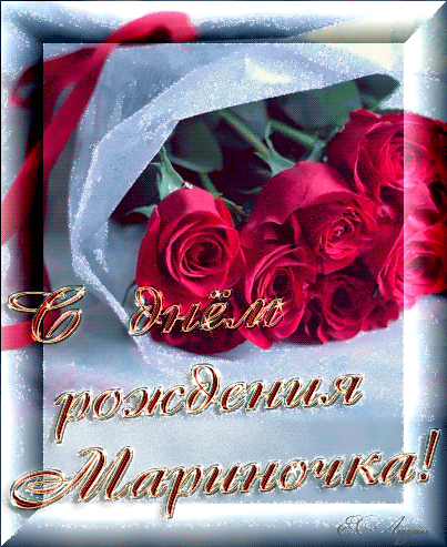 Открытка с днем рождения розы Марине, Мариночке