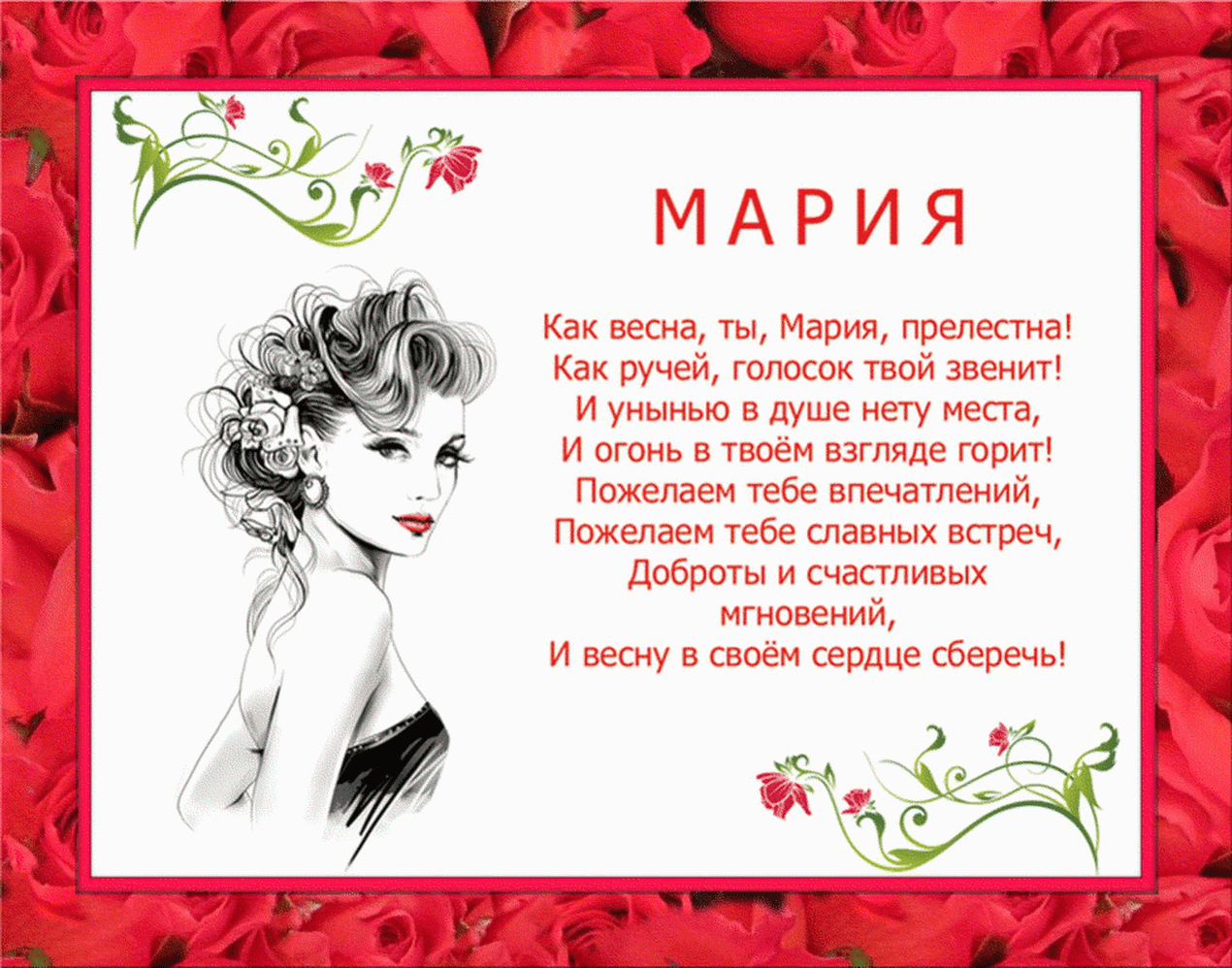 Яркая открытка с днем рождения Марии, Маше
