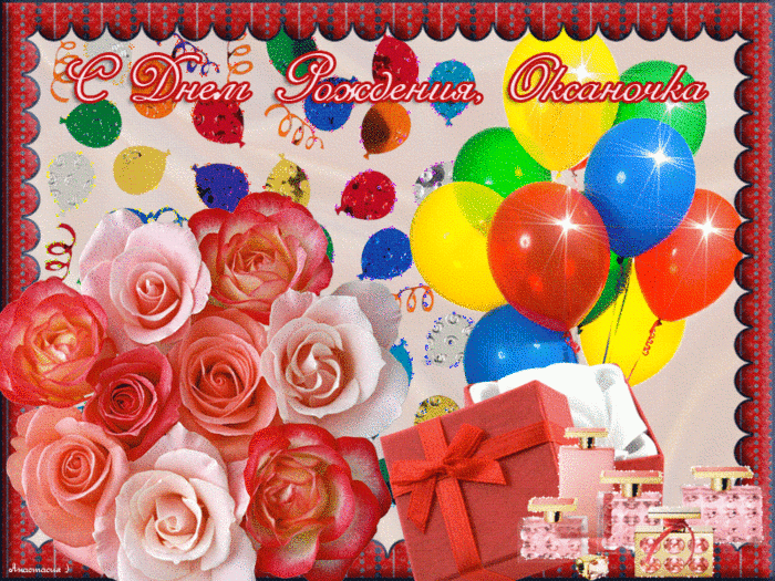 Яркая открытка с днем рождения Оксане