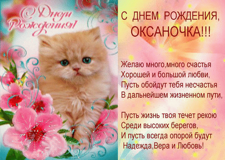 Добрая открытка с днем рождения Оксане, Оксаночке