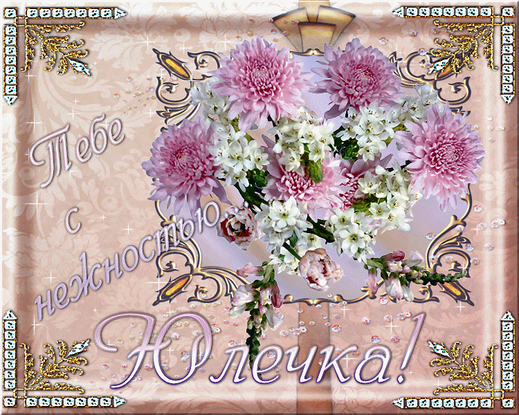 Анимационная открытка с днем рождения Юлии, Юле