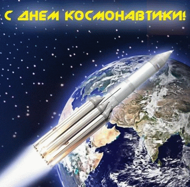 С днем космонавтики фото открытки