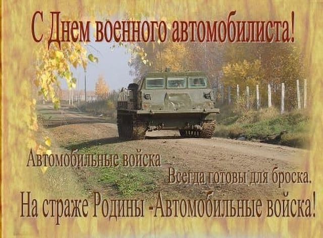 Советская открытка с Днем военного автомобилиста