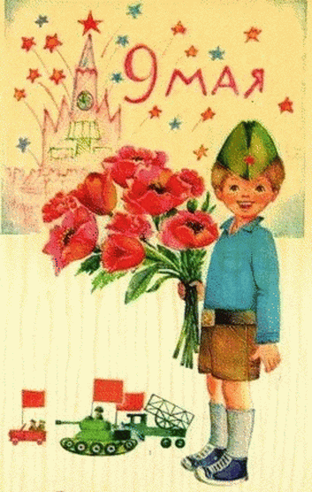 Советская открытка с 9 мая