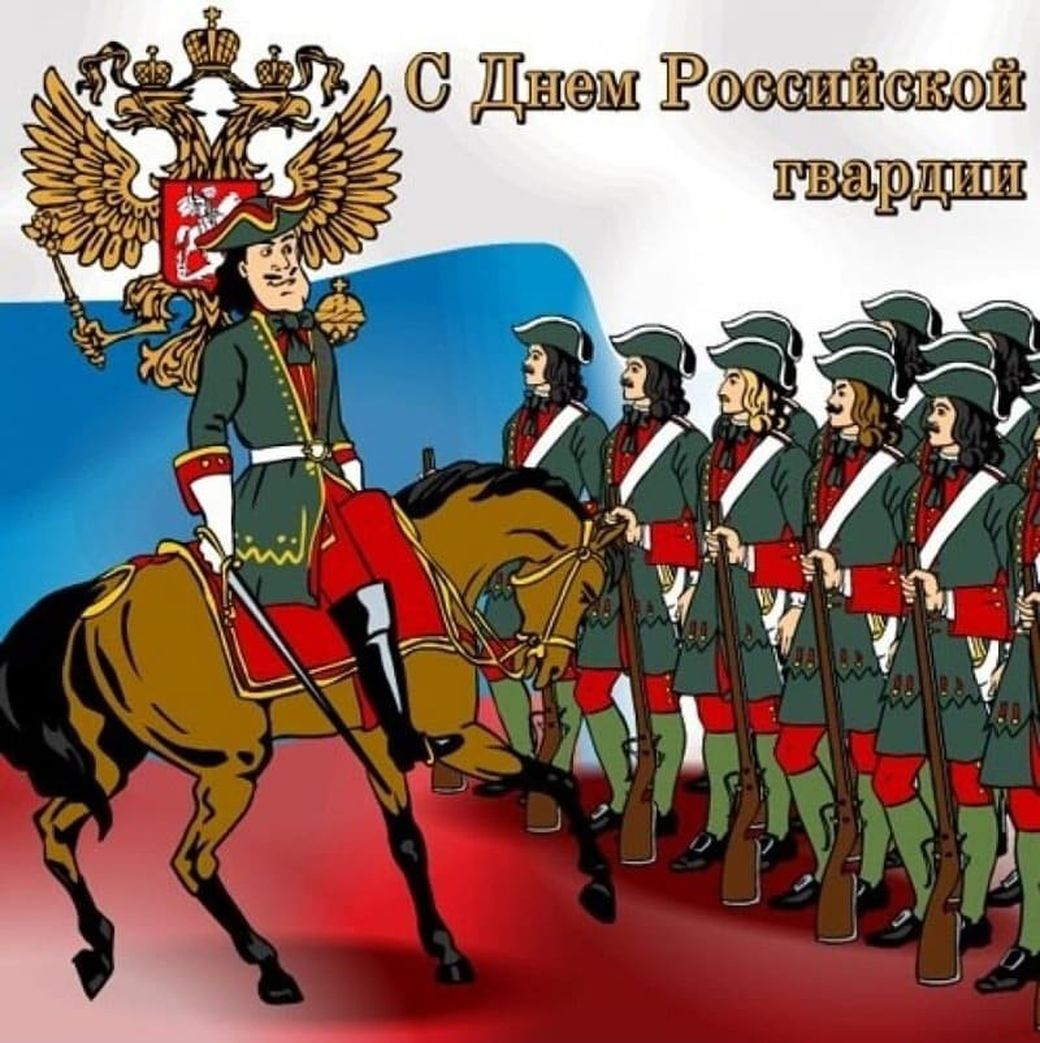 Прикольная открытка с Днем российской гвардии