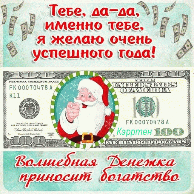 Дед Мороз и 100 долларов