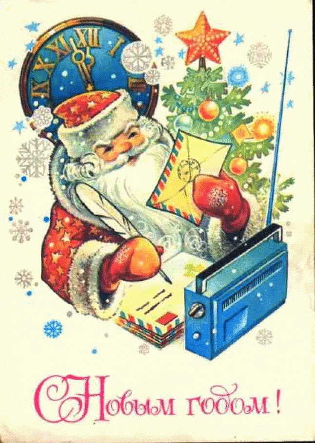 Советская почта Деда Мороза