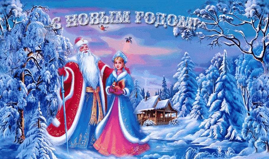 Красивые Дед Мороз и Снегурочка