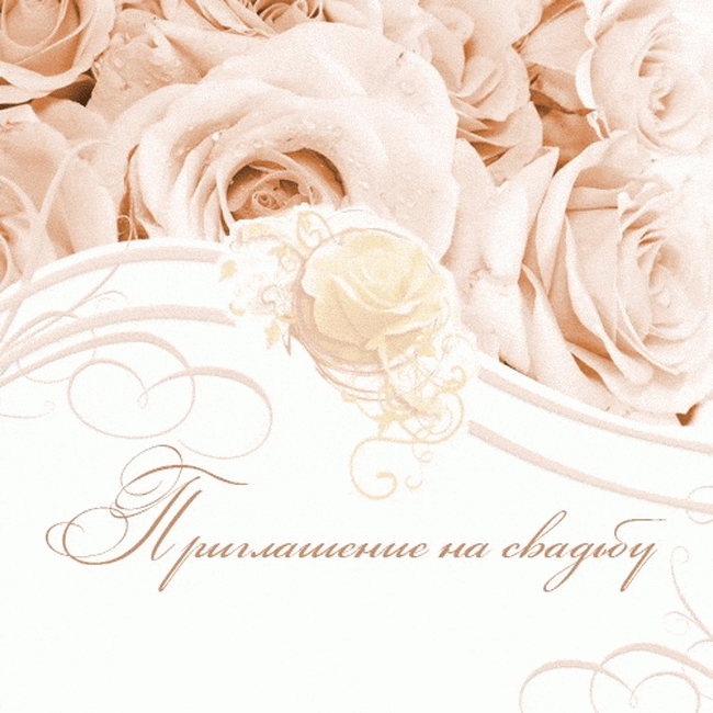 Приглашение из роз)