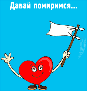 Сердце машет белым флагом