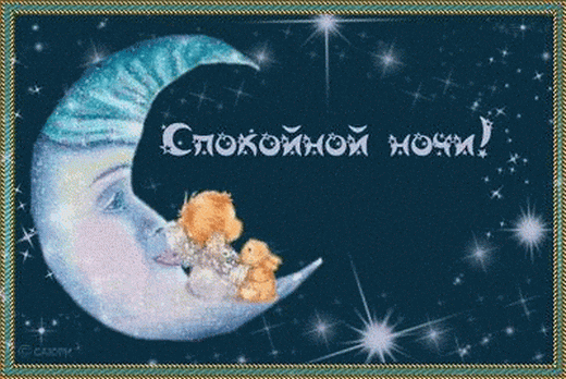Добрая открытка спокойной ночи)