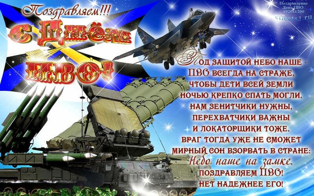 Большая открытка с днем войск ПВО - скачать на 100cards.ru
