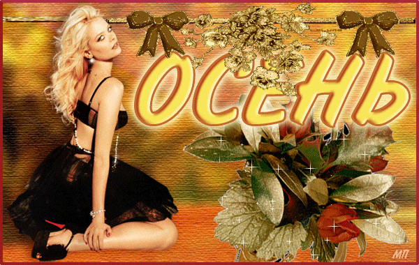 Девушка блондинка в черной юбке и осенний букет на открытке