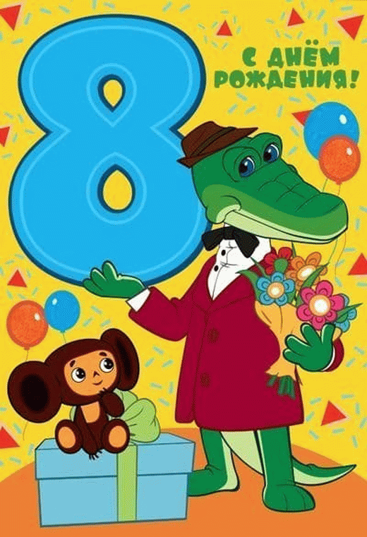 Крокодил Гена и Чебурашка на красивой картинке 8 лет