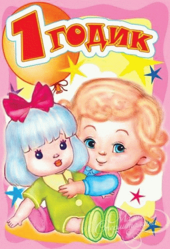 Девочка с куклой на открытке с 1 годиком