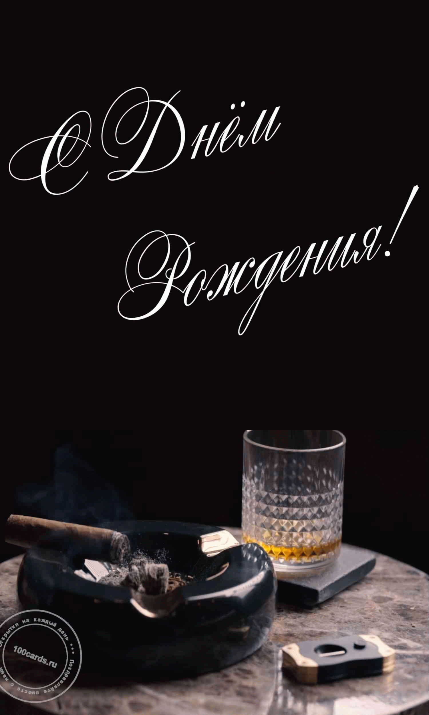 Бокал виски и сигара на поздравительной открытке в день рождения для мужчины