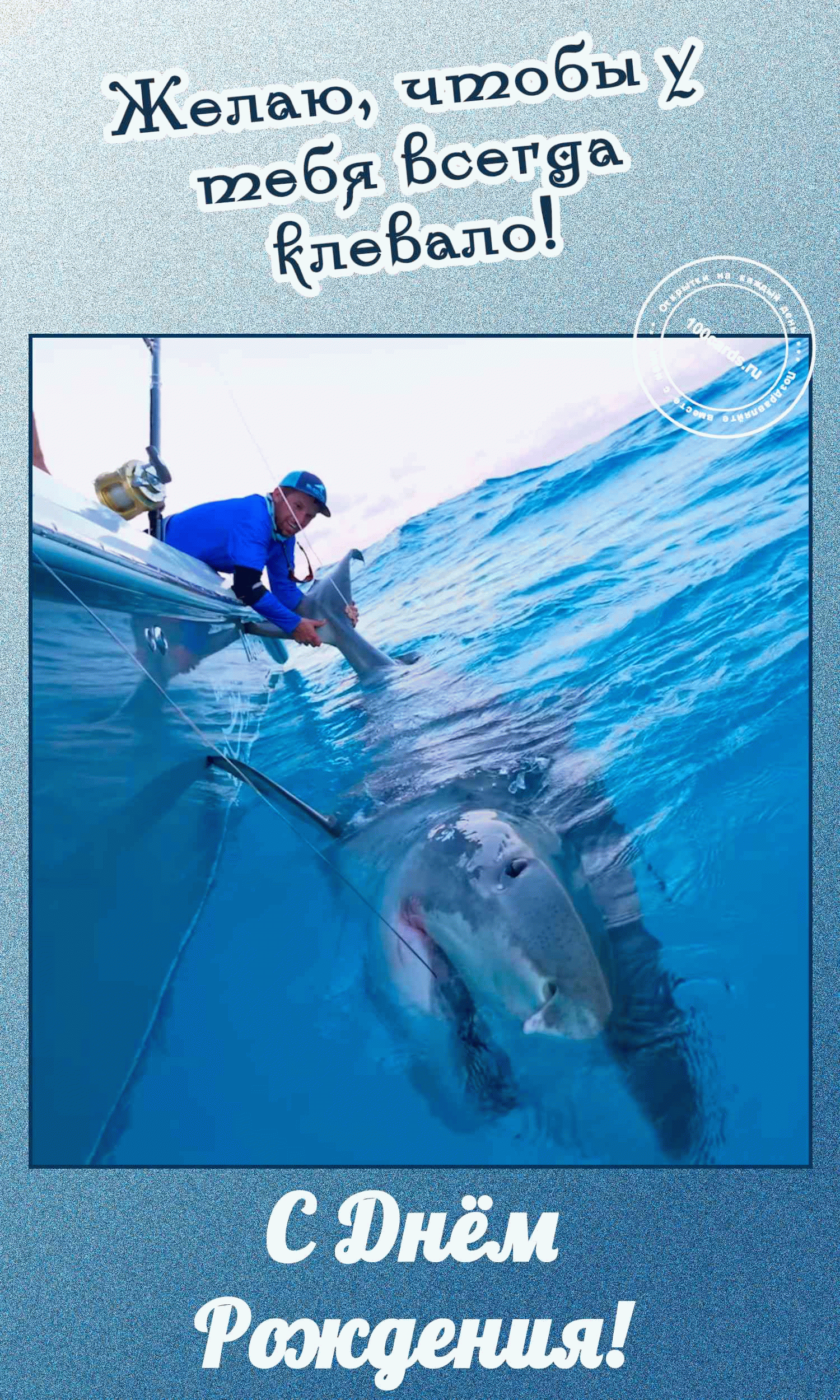 Акула на открытке в день рождения рыбака мужчины с пожеланием клева