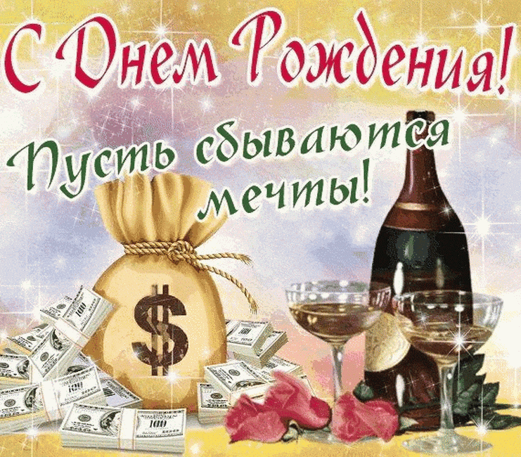 Мешок денег, цвнты, шампанское на картинке с пожеланием