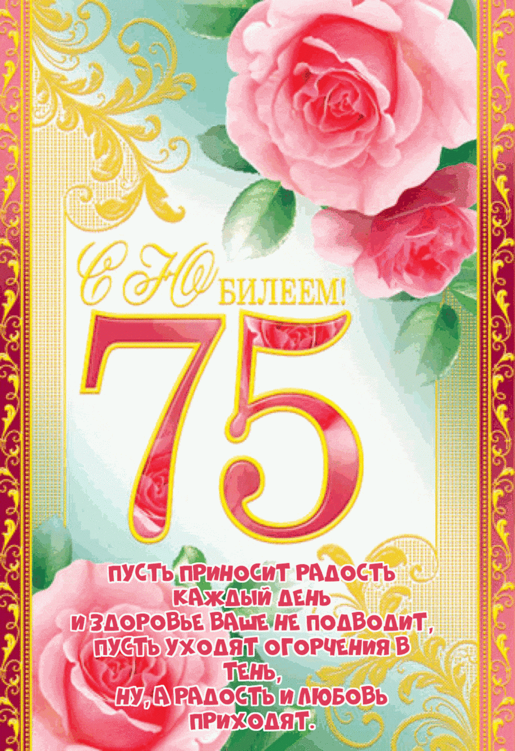 Открытка на юбилей 75 лет с красивыми цветочками