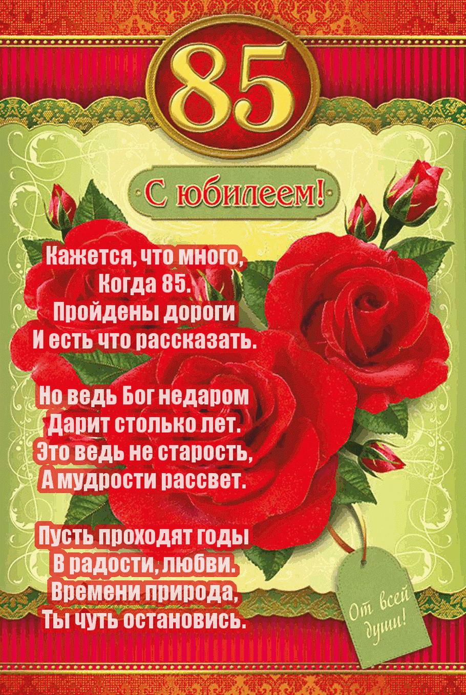 На 85 лет с цветочками.. - скачать на 100cards.ru