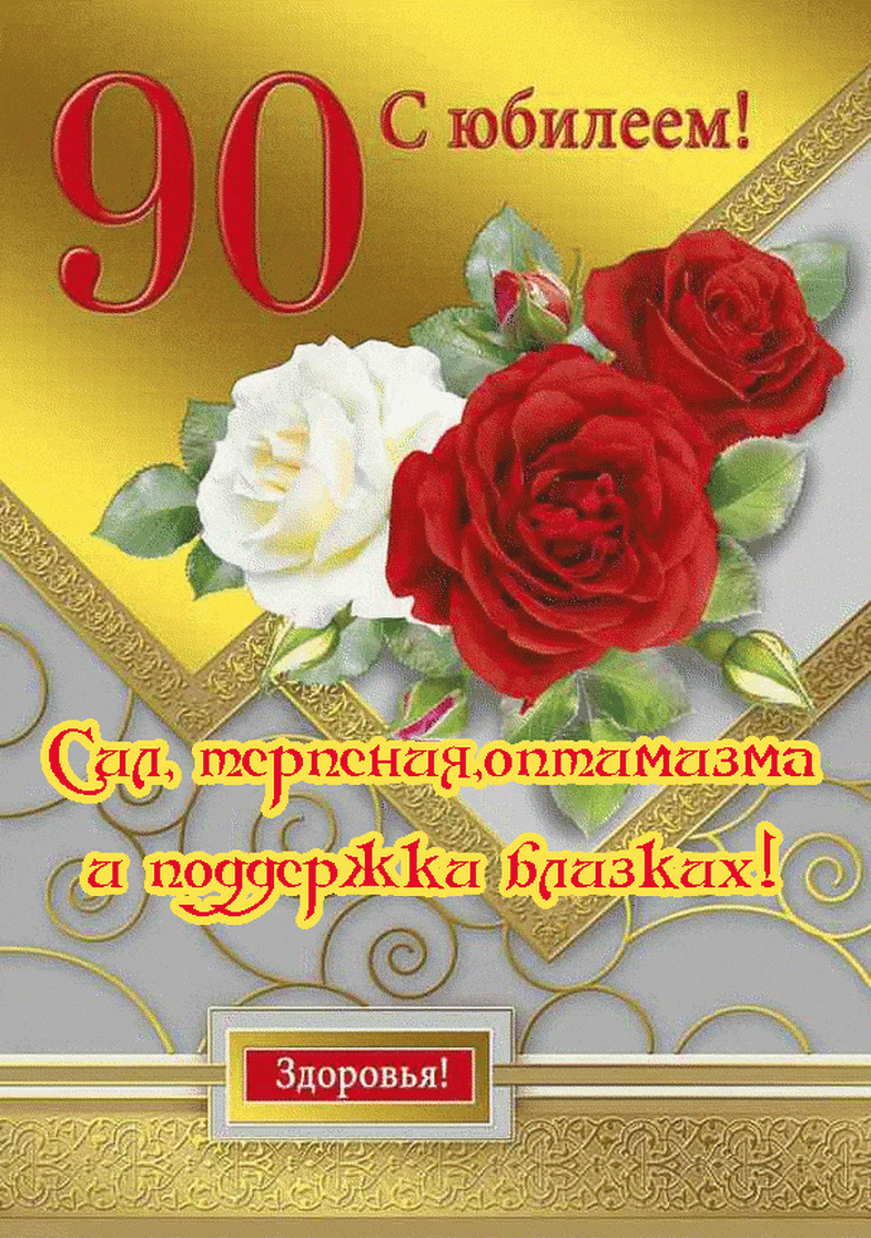 Открытка с юбилеем 90 лет женщине красивая - скачать на 100cards.ru