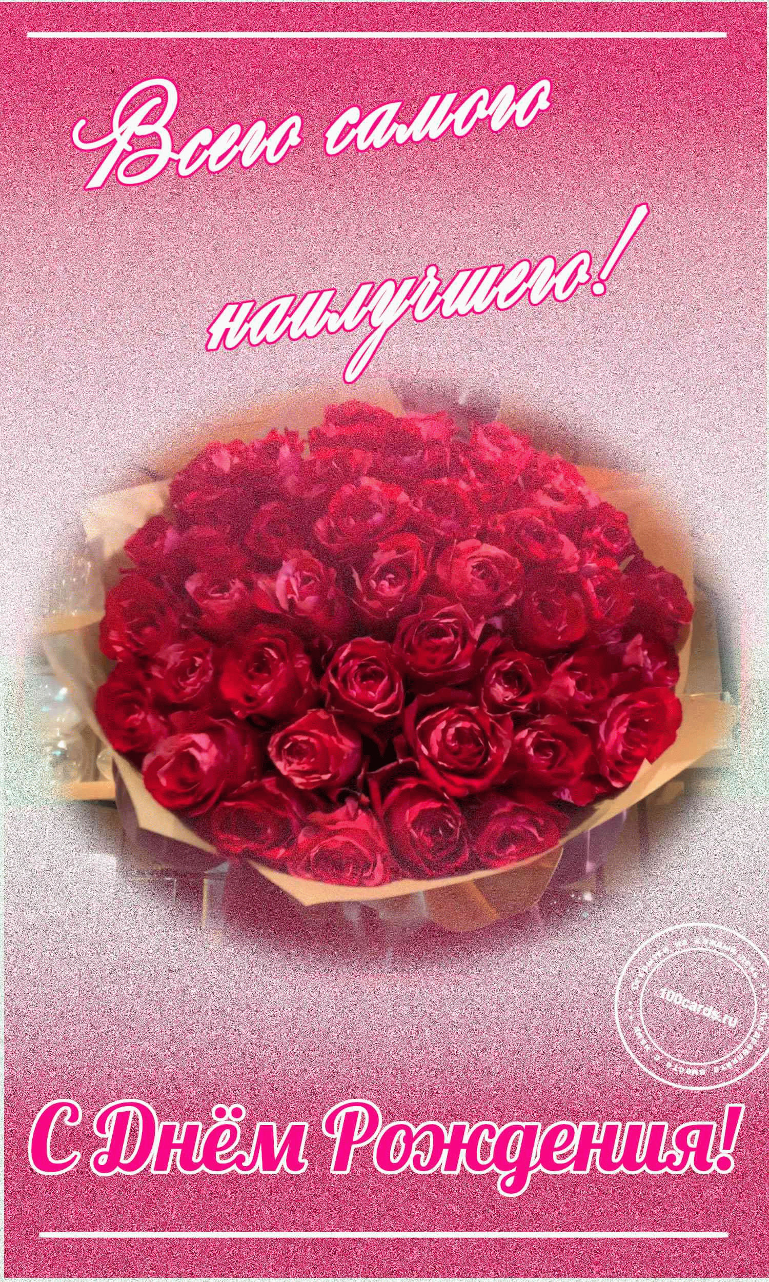 Букет роз и пожелание всего самого наилучшего на открытке с днем рождения женщине