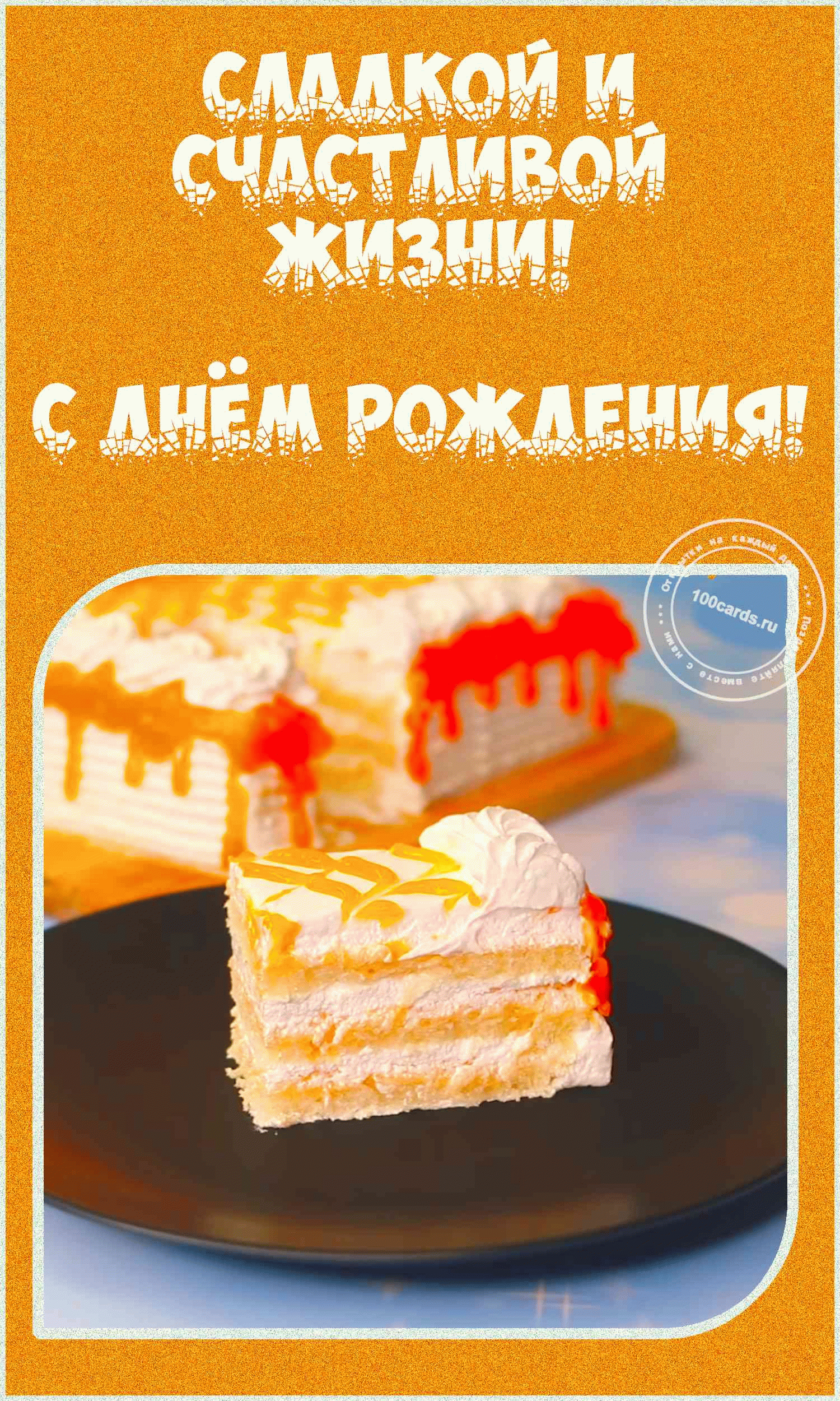 Пожелание сладкой и счастливой жизни для женщины на красивой открытке с тортом