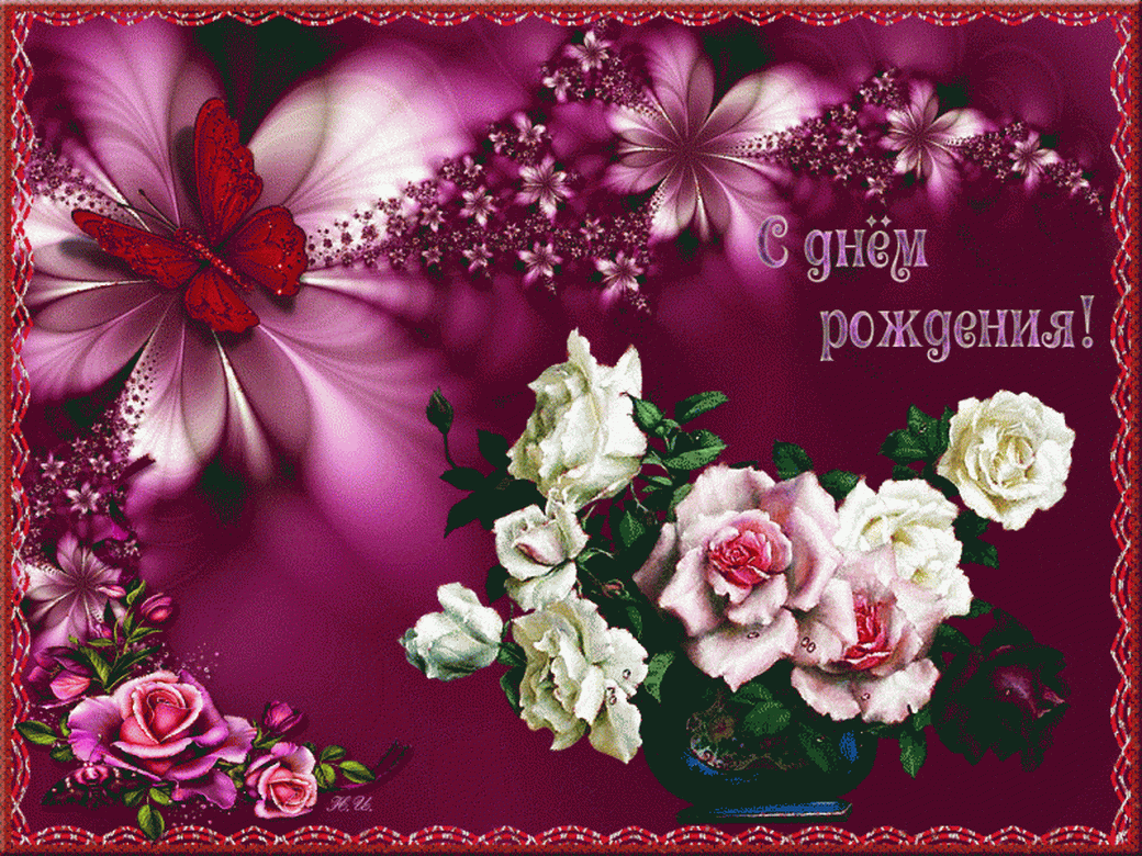 Картинка на ДР с бабочкой и цветочками