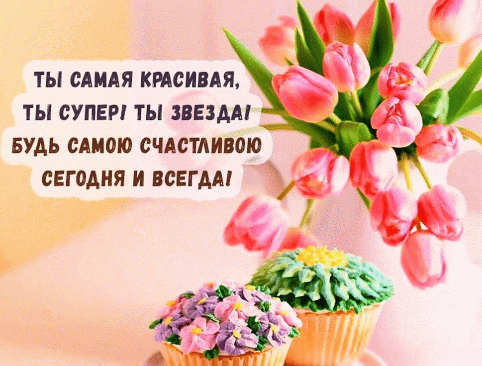 Открытка с днем рождения женщине с цветами от друга