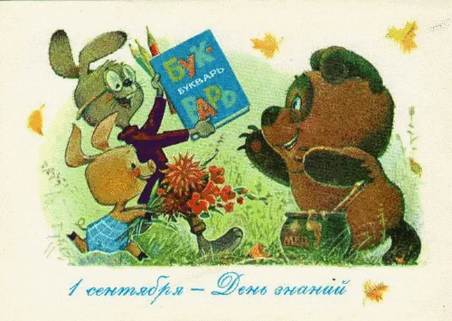 Герои советских мультфильмов на открытке ко дню знаний