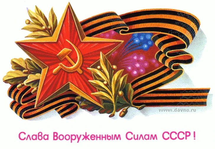 Слава ВС СССР
