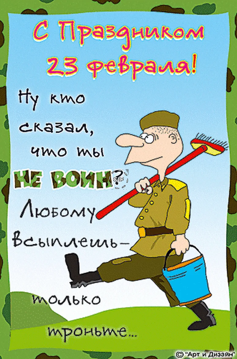 Прикольная открытка 23 февраля день защитника отечества