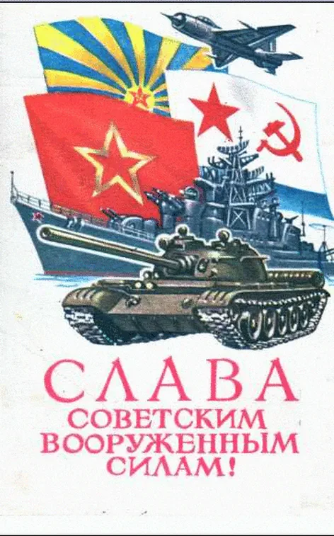 С днем защитника отечества советская открытка