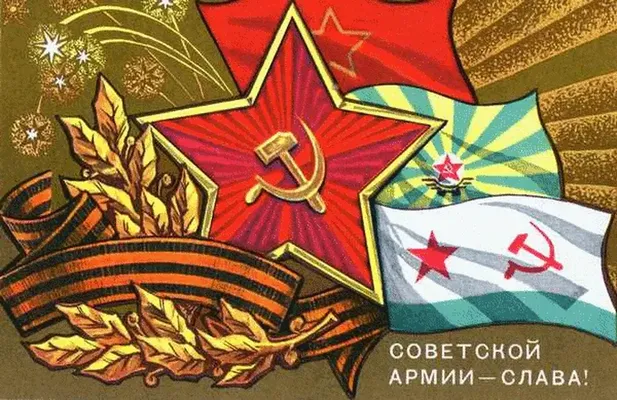 Советской армии - слава!