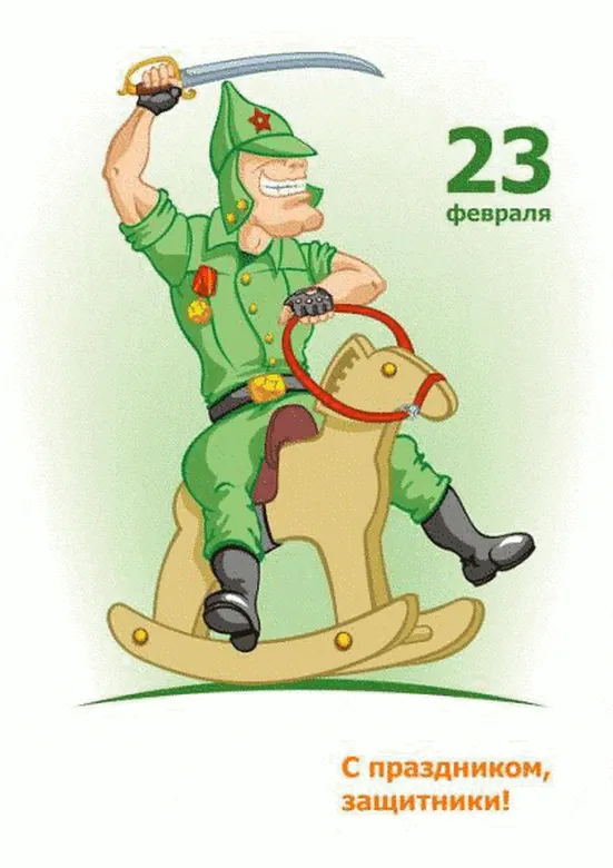 Шуточная советская открытка с 23 февраля