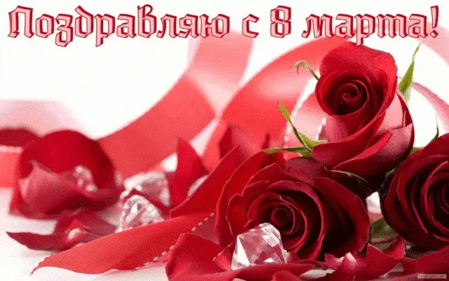 Открытка с алыми розами на 8 марта