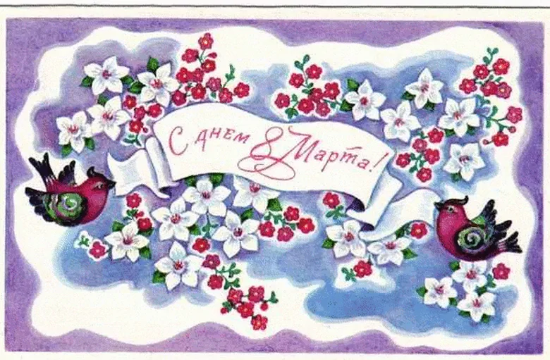 Яркая советская открытка на 8 марта