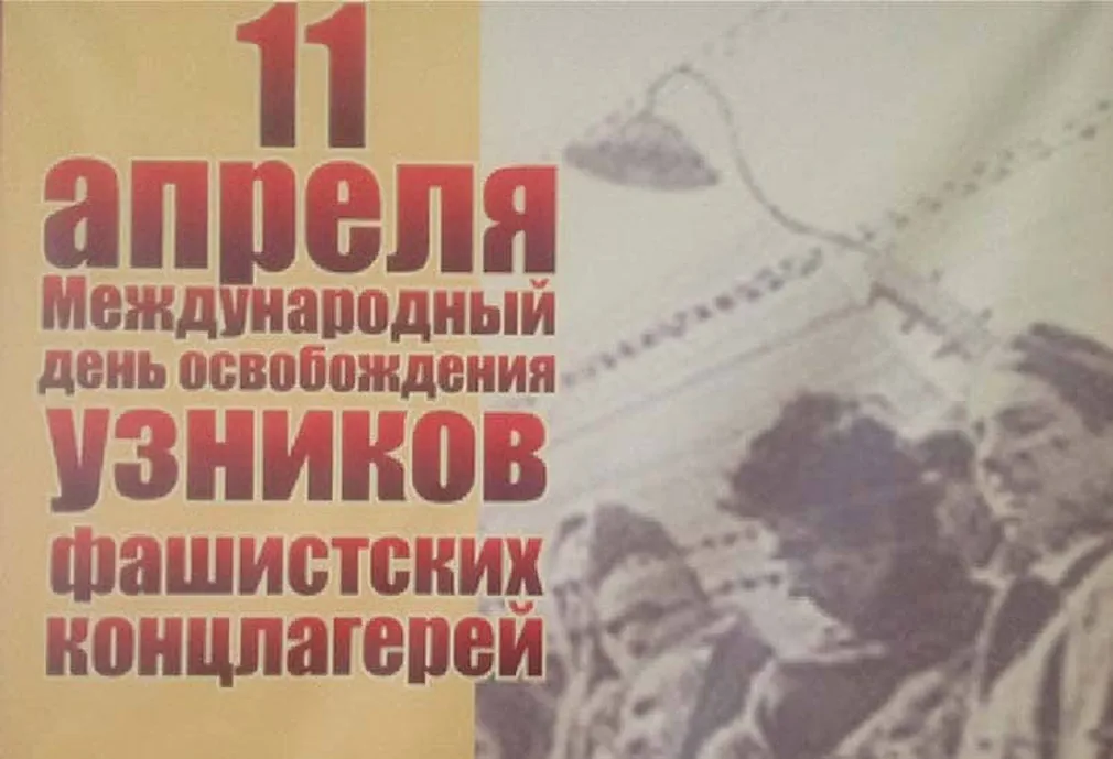 Поздравить с днем освобождения узников фашистских концлагерей открыткой