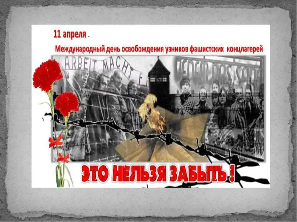 Тематическая открытка с днем освобождения узников фашистских концлагерей