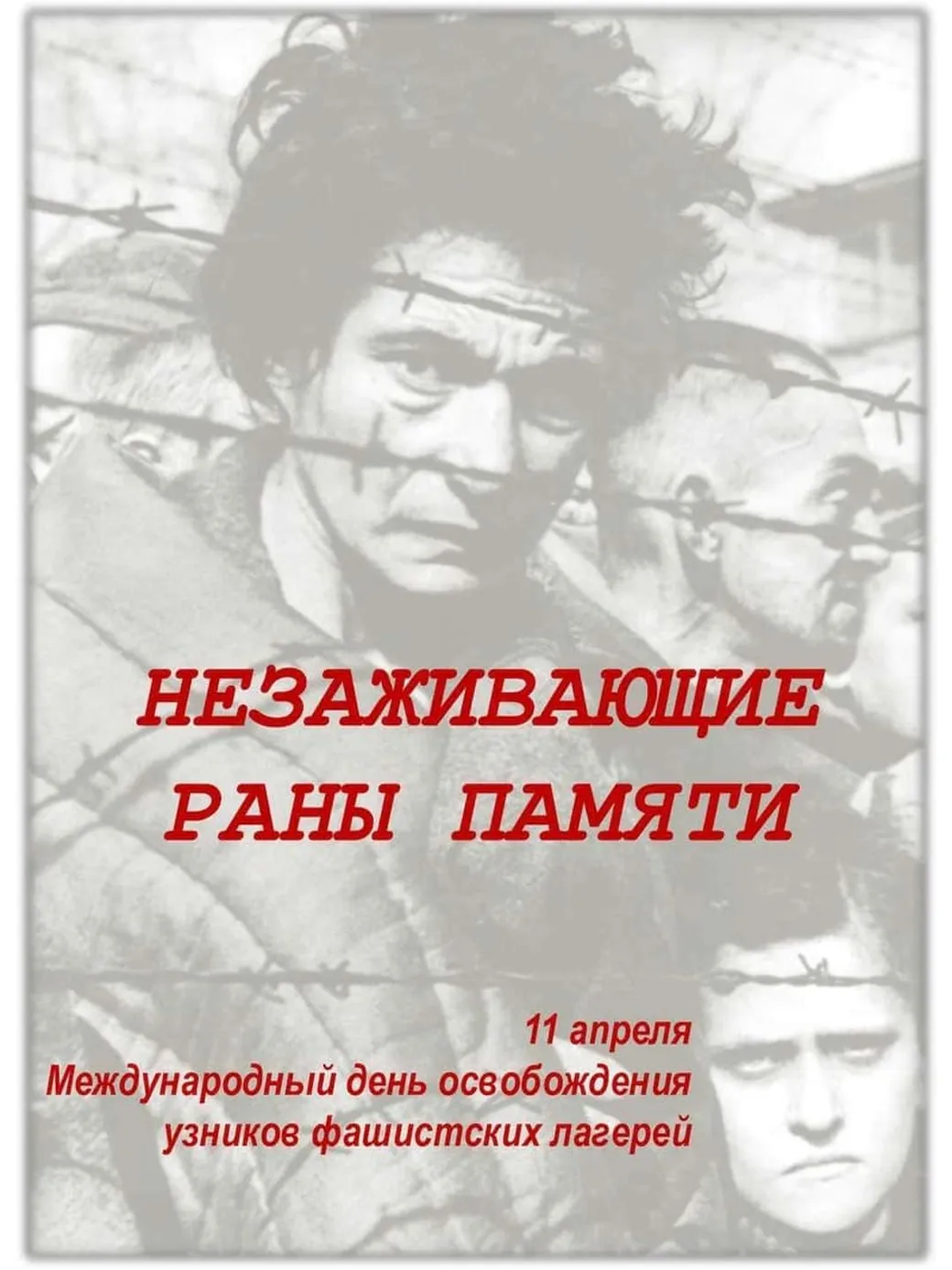 Трогательная открытка с днем освобождения узников фашистских концлагерей