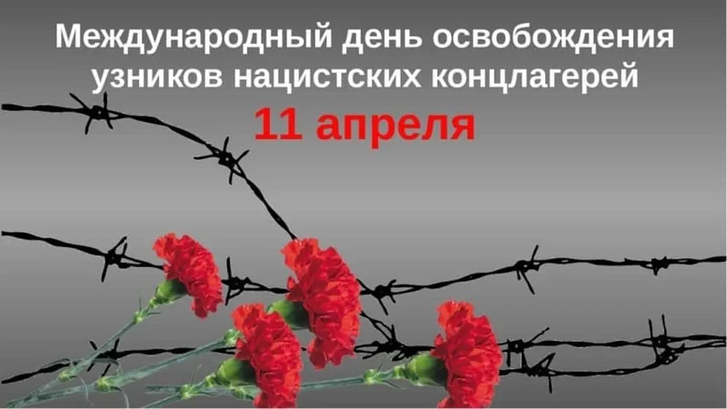 Официальная открытка с днем освобождения узников фашистских концлагерей