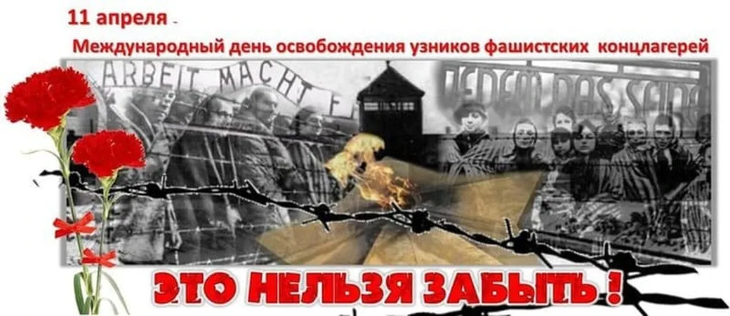 Яркая открытка с днем освобождения узников фашистских концлагерей