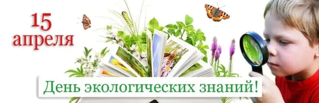 Официальная открытка с днем экологических знаний