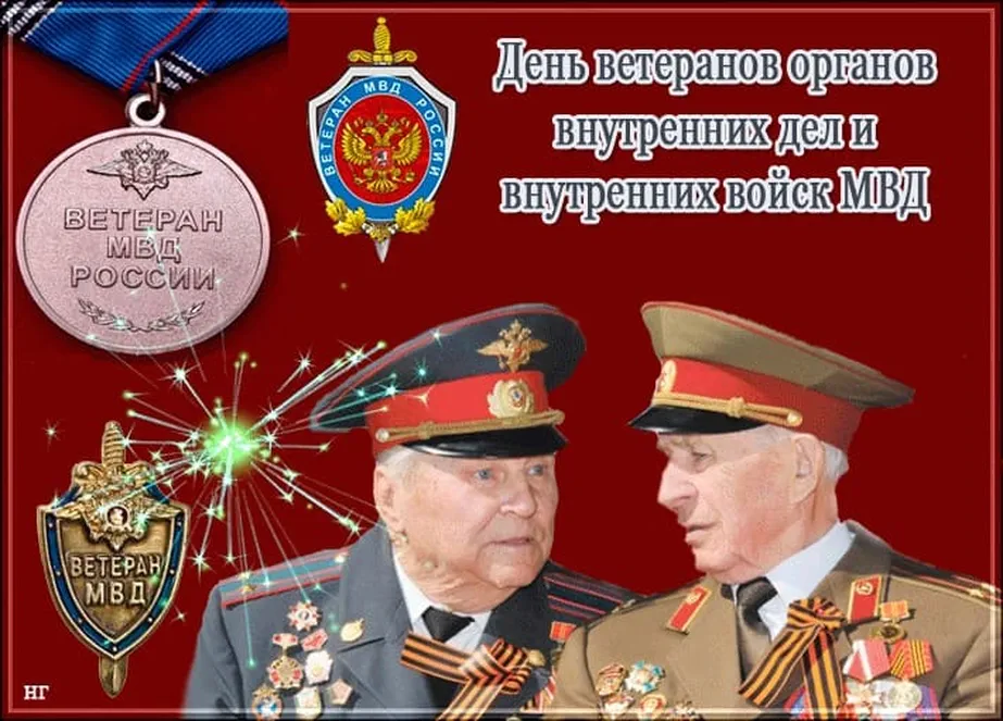 Большая открытка с днем ветеранов МВД