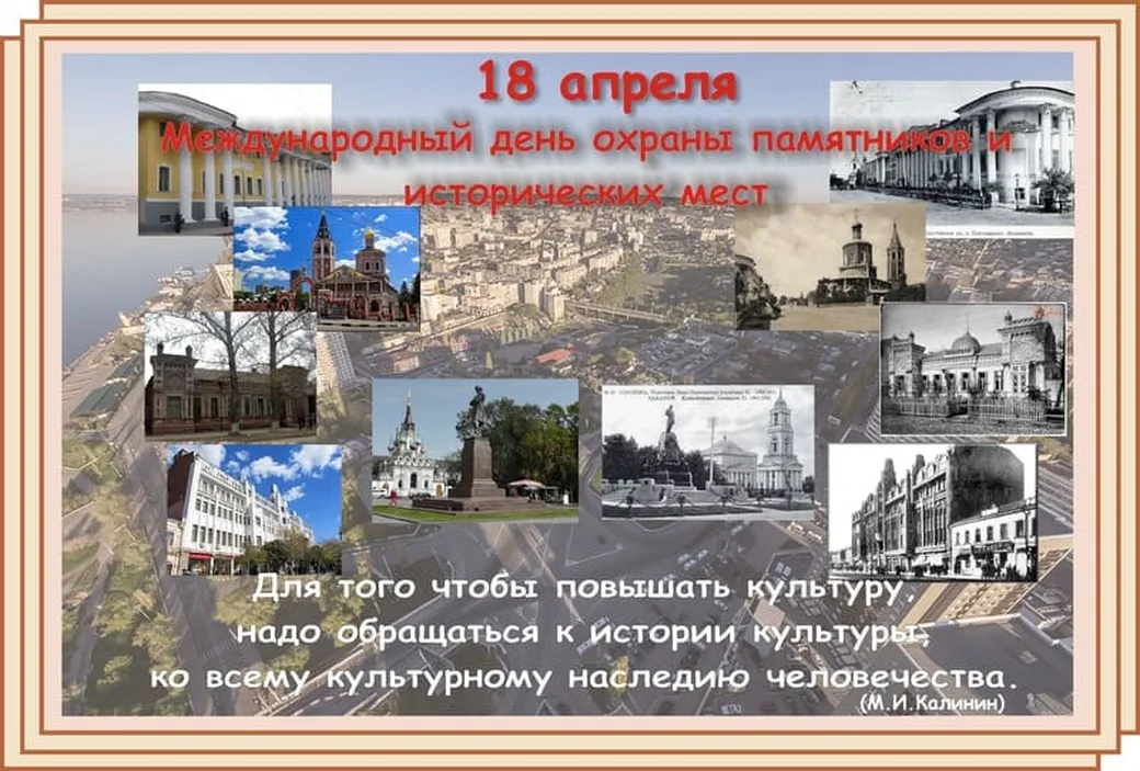 Поздравительная открытка с днем памятников и исторических мест