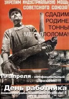 Тематическая открытка с днем работника ломоперерабатывающей отрасли